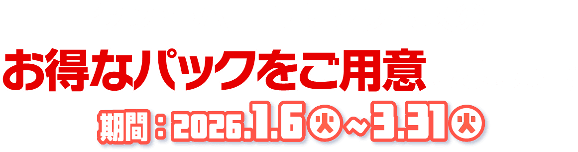 タント・ムーヴキャンバスのお得なパックをご用意しました